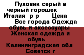 Пуховик серый в черный горошек. Max Co.Италия. р-р 42 › Цена ­ 3 000 - Все города Одежда, обувь и аксессуары » Женская одежда и обувь   . Калининградская обл.,Советск г.